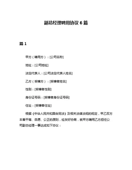 副总经理聘用协议6篇