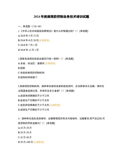 2024年疾病预防控制业务技术培训试题
