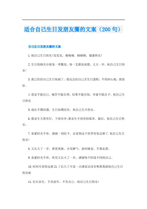 适合自己生日发朋友圈的文案(200句)