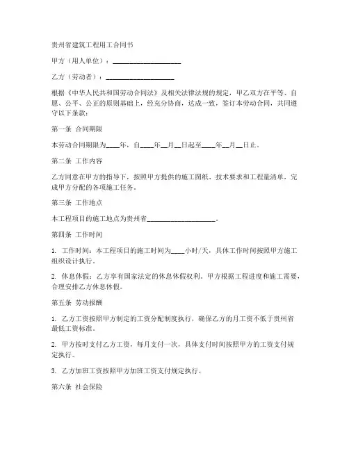 贵州省建筑工程用工合同书