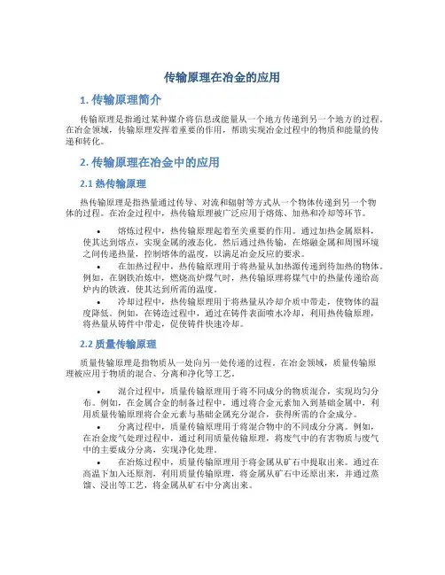 传输原理在冶金的应用