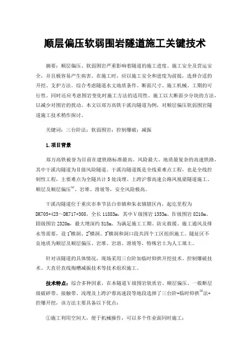 顺层偏压软弱围岩隧道施工关键技术
