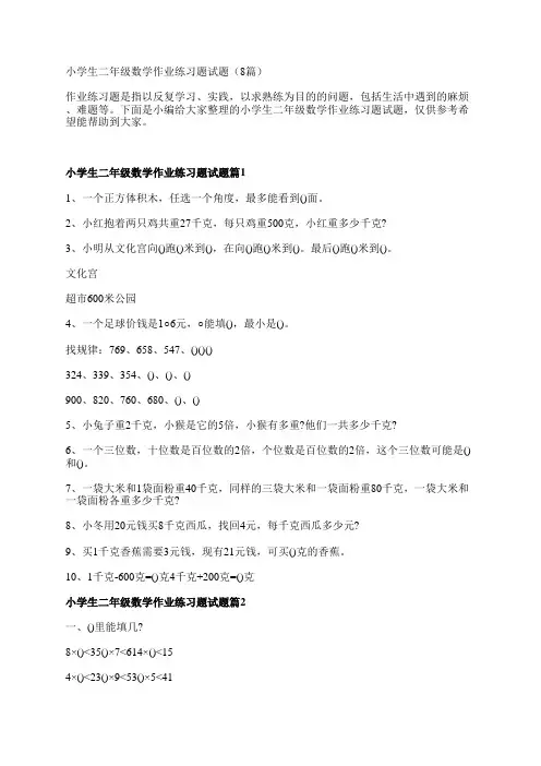 小学生二年级数学作业练习题试题(8篇)