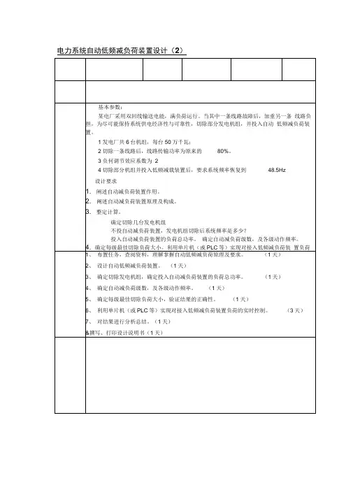 电力系统自动低频减负荷装置设计课程设计论文