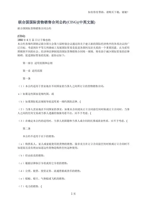 联合国国际货物销售合同公约CISG中英文版