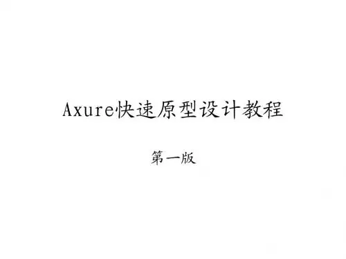 Axure快速原型设计教程Vol.1