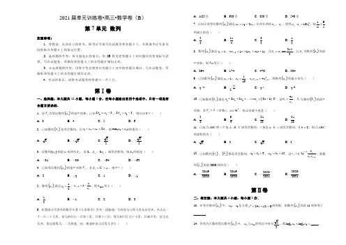 2021届高三数学一轮复习第7单元训练卷 数列(理科)B卷(详解)
