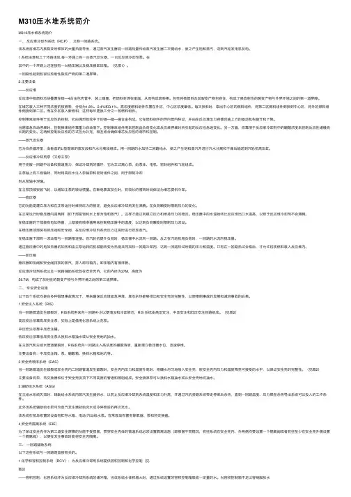 M310压水堆系统简介