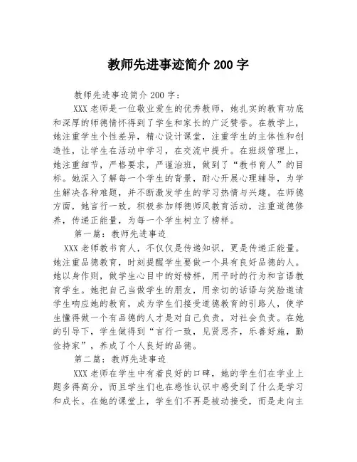 教师先进事迹简介200字3篇