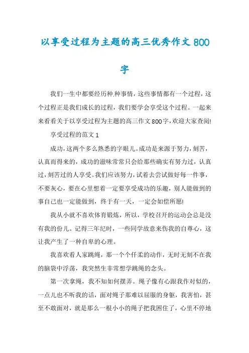 以享受过程为主题的高三优秀作文800字