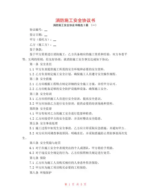 消防施工安全协议书3篇