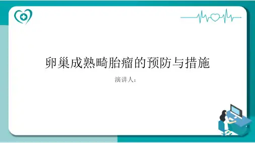 卵巢成熟畸胎瘤预防和措施