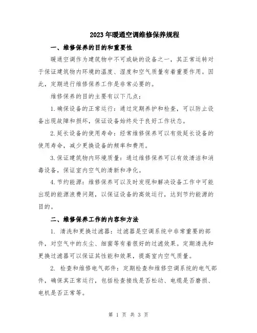 2023年暖通空调维修保养规程