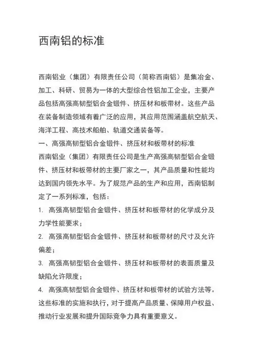西南铝的标准