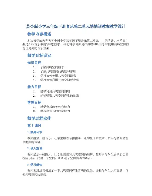 苏少版小学三年级下册音乐第二单元悄悄话教案教学设计
