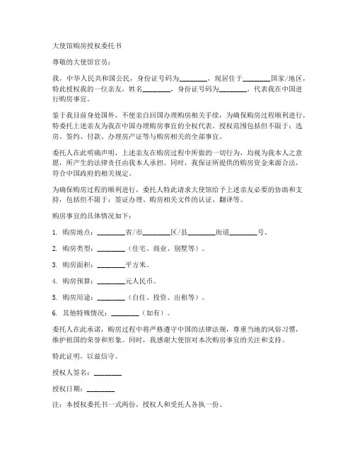 大使馆购房授权委托书