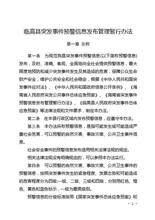 临高县突发事件预警信息发布管理暂行办法