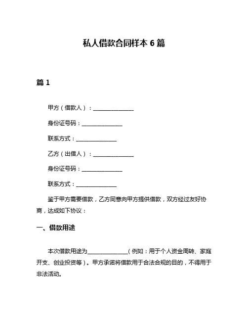 私人借款合同样本6篇
