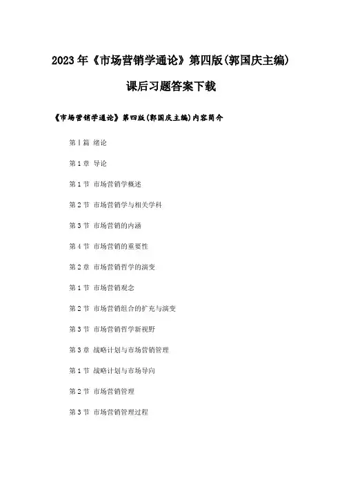 2023年大学_《市场营销学通论》第四版(郭国庆主编)课后习题答案下载