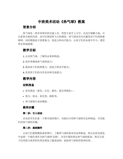中班美术活动《热气球》教案