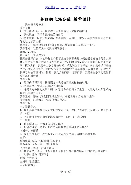 美丽的北海公园 教学设计
