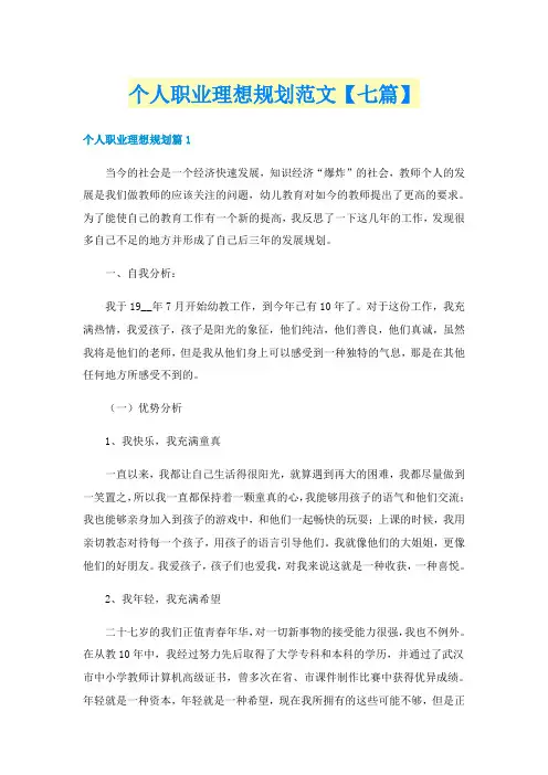 个人职业理想规划范文【七篇】