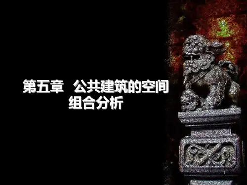 第五章---公共建筑的空间组合PPT课件