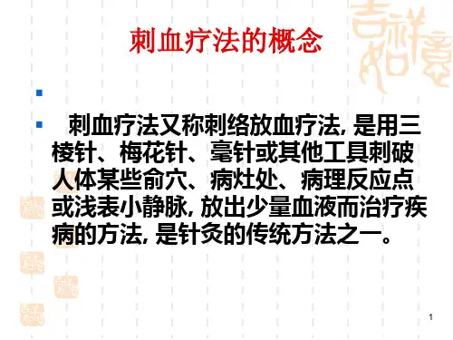 耳尖放血医学PPT课件