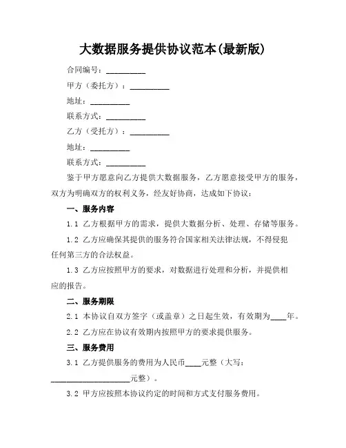 大数据服务提供协议范本(最新版)