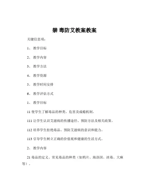 禁 毒防艾教案教案