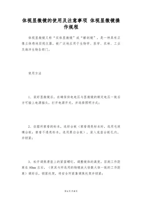 体视显微镜的使用及注意事项 体视显微镜操作规程