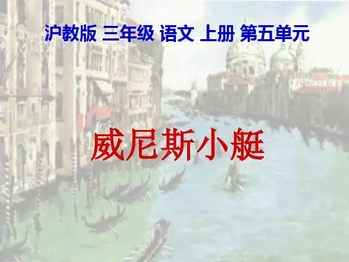 三年级语文课件-沪教版三年级语文上册《威尼斯小艇》