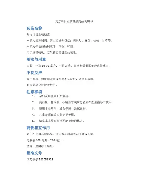 复方川贝止咳糖浆药品说明书