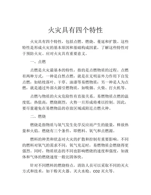 火灾具有四个特性
