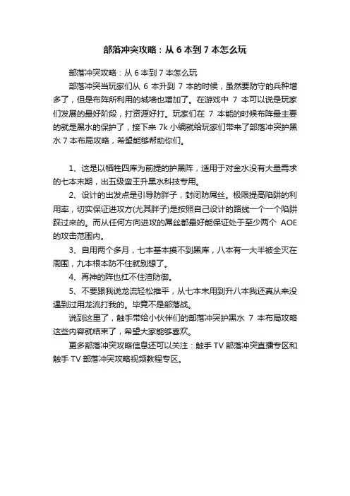 部落冲突攻略:从6本到7本怎么玩
