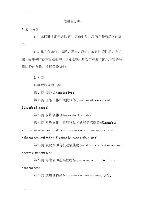 (整理)危险品分类标准(详细)