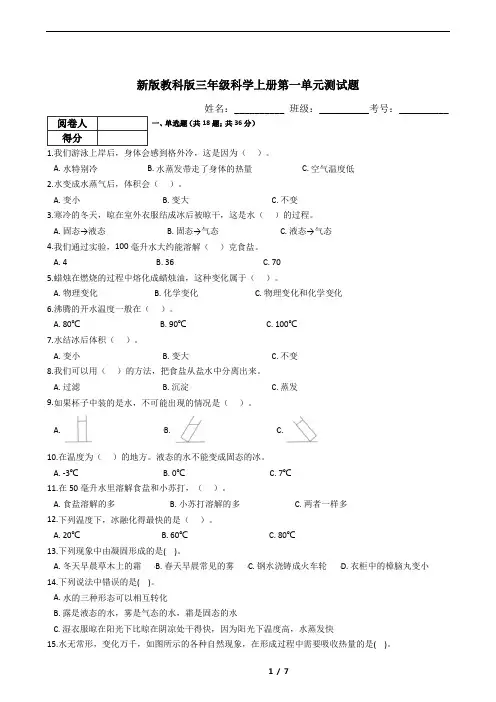 新版教科版三年级科学上册第一单元测试题(含答案)