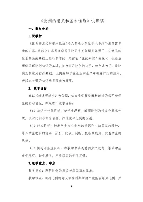 人教版六年级数学下册《比例的意义和基本性质》说课稿