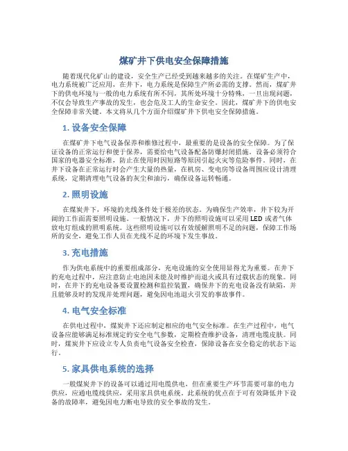 煤矿井下供电安全保障措施