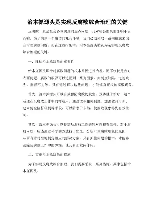 治本抓源头是实现反腐败综合治理的关键