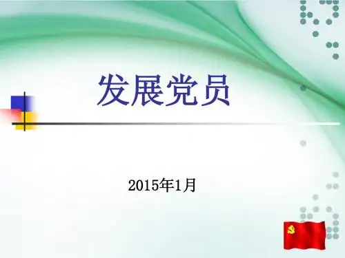 党员发展工作(课件)