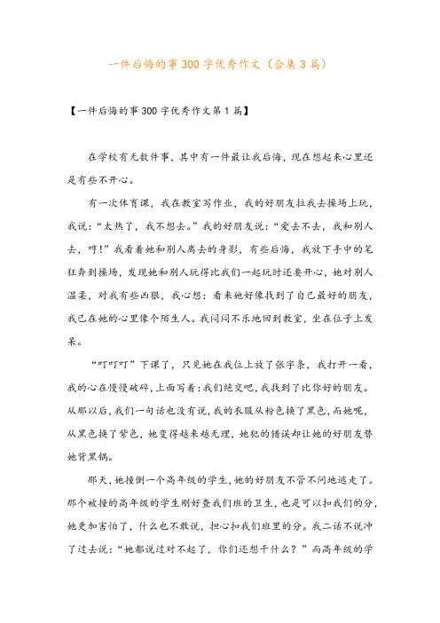 一件后悔的事300字优秀作文(合集3篇)
