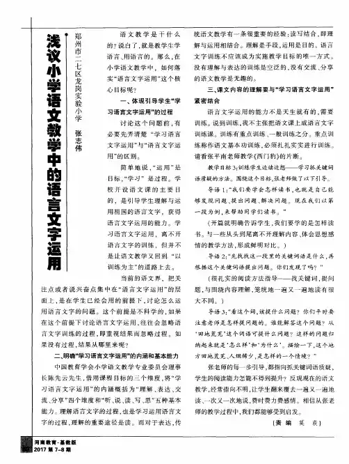浅议小学语文教学中的语言文字运用
