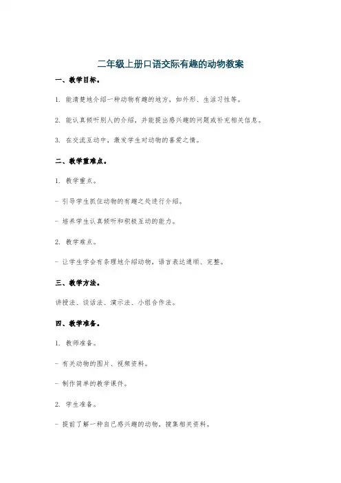二年级上册口语交际有趣的动物教案