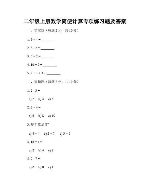 二年级上册数学简便计算专项练习题及答案