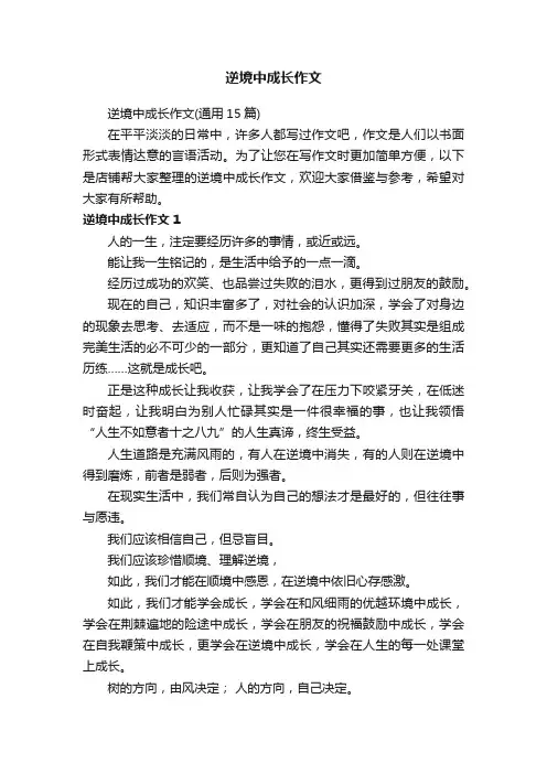逆境中成长作文