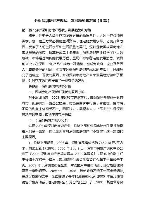 分析深圳房地产现状、发展趋势和对策（5篇）