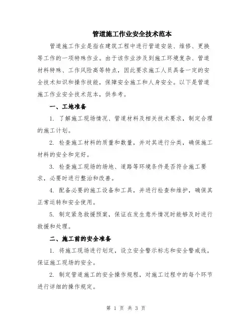 管道施工作业安全技术范本