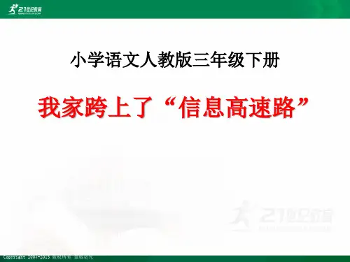 人教新课标语文三年级下册第六单元第二十三课 我家跨上了信息高速公路（课件）课件