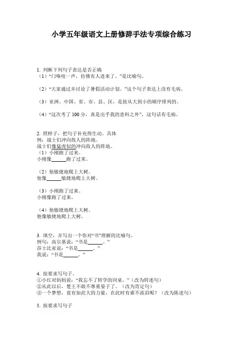 小学五年级语文上册修辞手法专项综合练习